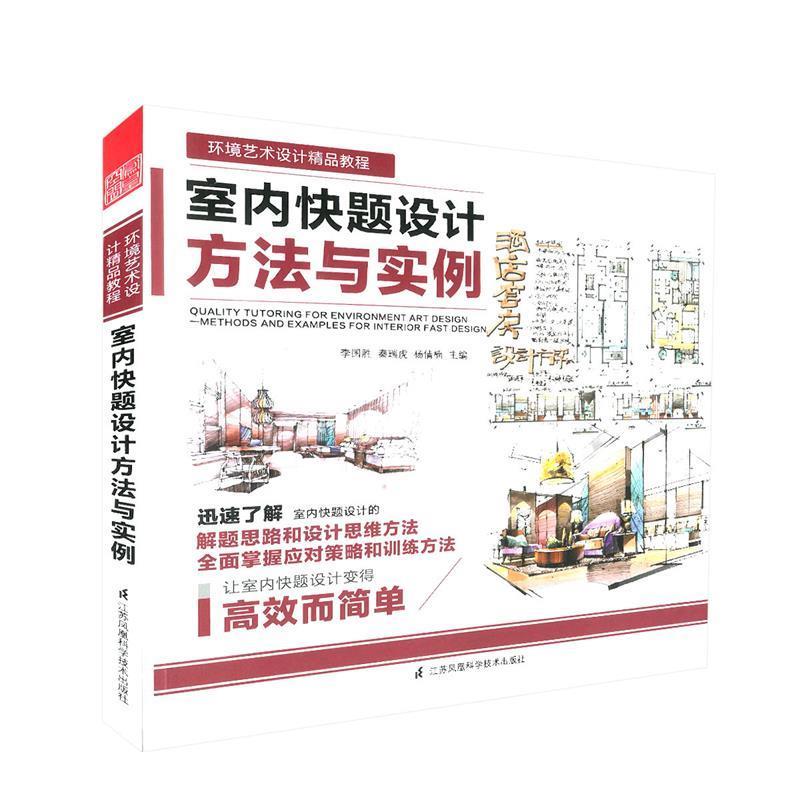 【正版书籍】 室内快题设计方法与实例 秦瑞虎 李国胜 杨倩楠 江苏科学技术出版社