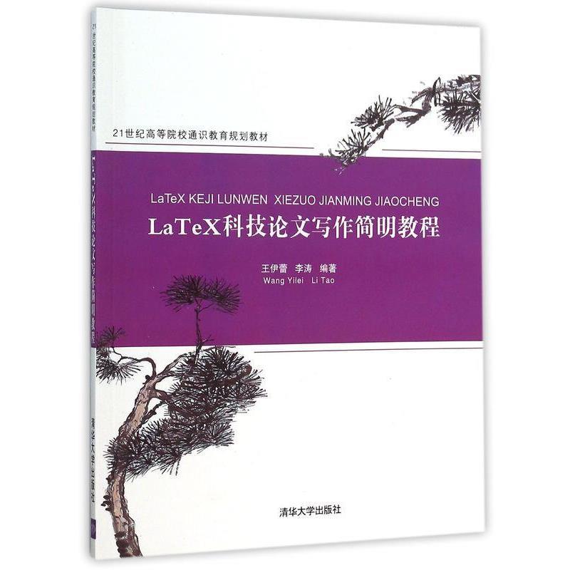 【正版书籍】 LaTeX科技写作简明教程 王伊蕾,李涛 清华大学出版社