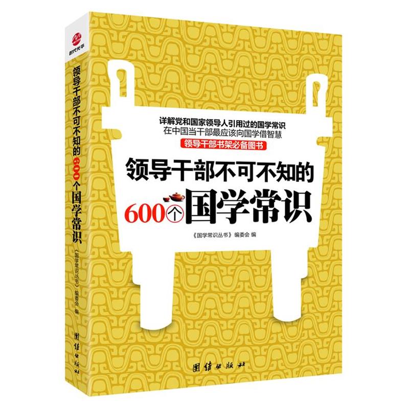 【正版书籍】 领导干部不可不知的600个国学常识 《国学常识》编委会 编 团结出版社