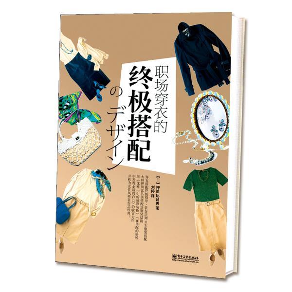 【正版书籍】 职场穿衣的终极搭配 (日)押田比吕美,孟睿洽 电子工业出版社