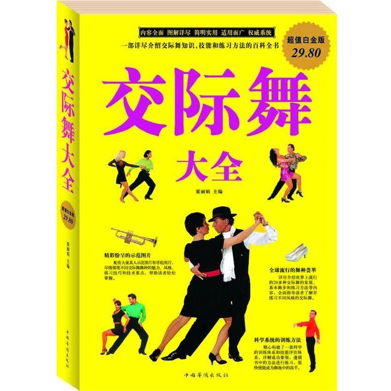 【正版书籍】 交际舞大全 霍丽娟　主编 中国华侨出版社