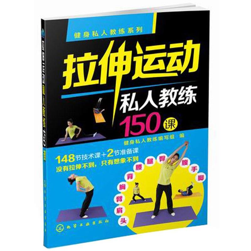 【正版书籍】 健身私人教练系列--拉伸运动私人教练150课 健身私人教练编写组　编 化学工业出版社