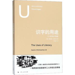 【正版书籍】 识字的用途 (英)理查德·霍加特(Richfdrd Hoggart) 上海人民出版社
