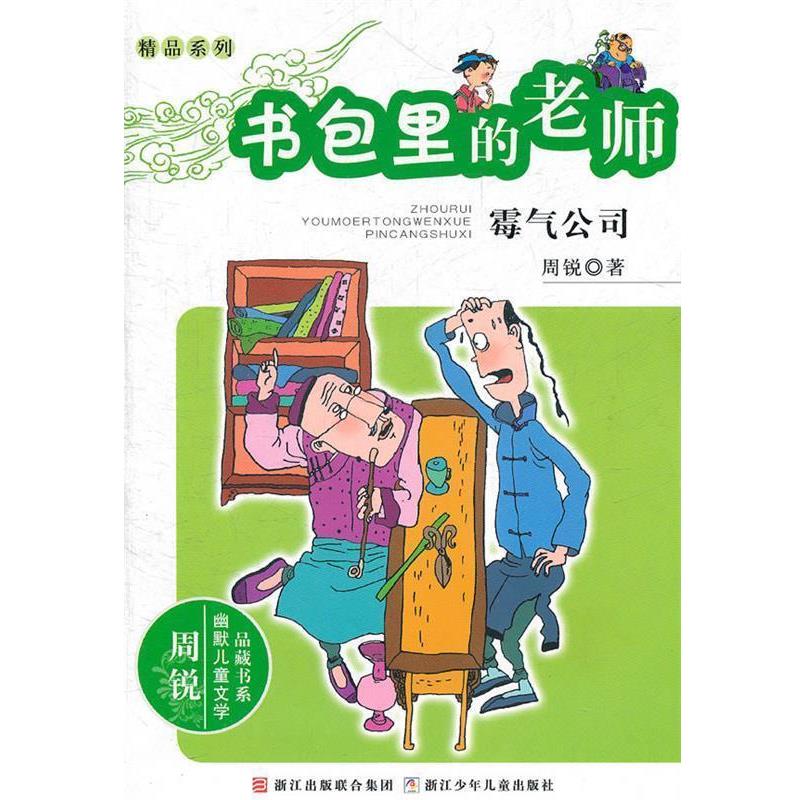 【正版书籍】 周锐幽默儿童文学品藏书系·精品系列 书包里的老师 霉气公司 周锐 著 浙江少年儿童出版社