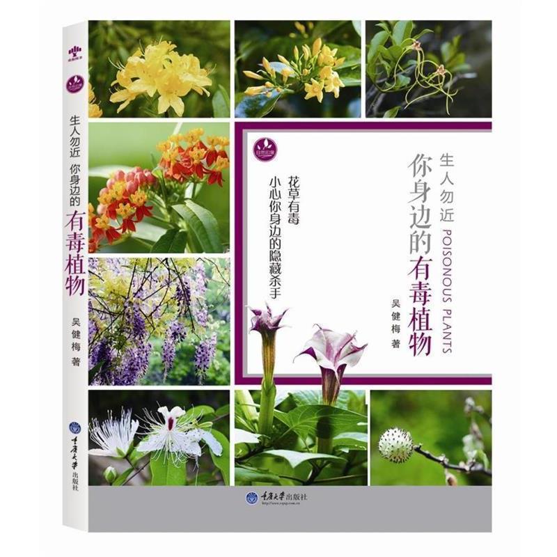 【正版书籍】 生人勿近:你身边的有毒植物 吴健梅 著 重庆大学出版社