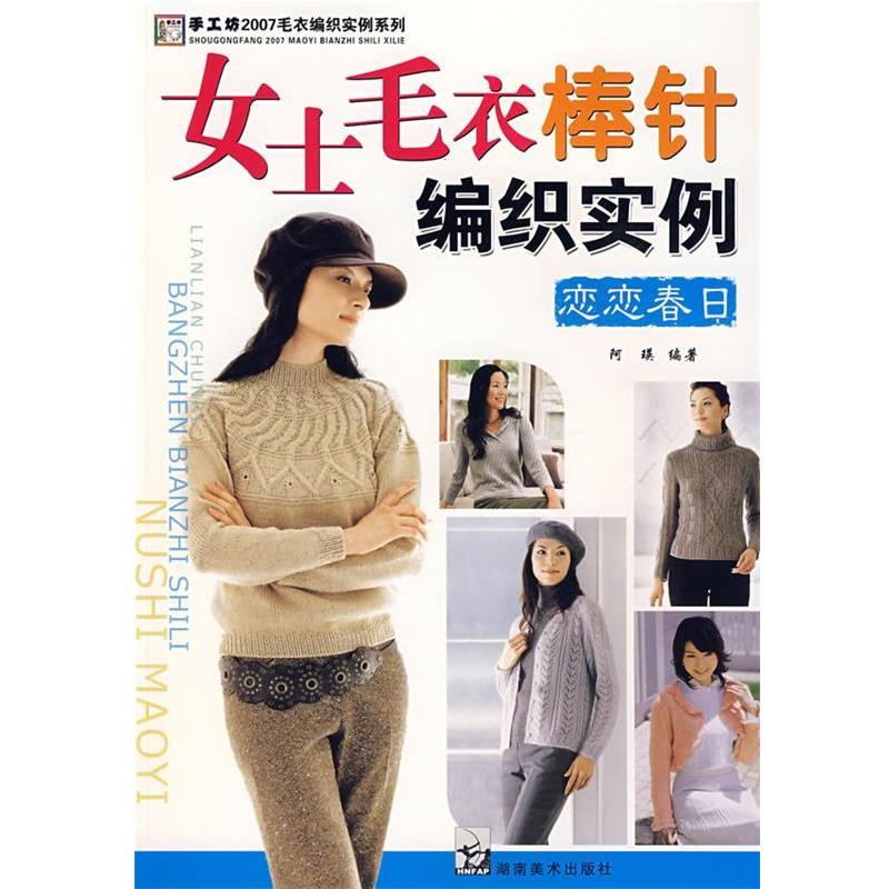 【正版书籍】 2007毛衣编织实例系列 女士毛衣棒针编织实例 恋恋春日 阿瑛著 湖南美术出版社