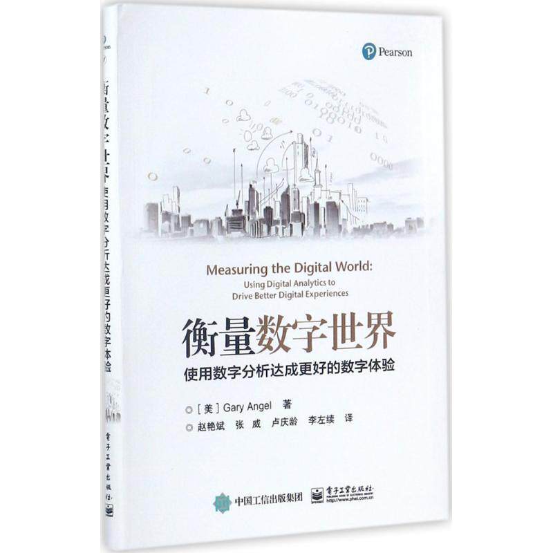 【正版书籍】 衡量数字世界:使用数字分析达成更好的数字体验 (美)Gary Angel(加里.安杰尔) 著,赵艳斌 等译 电子工业出版社