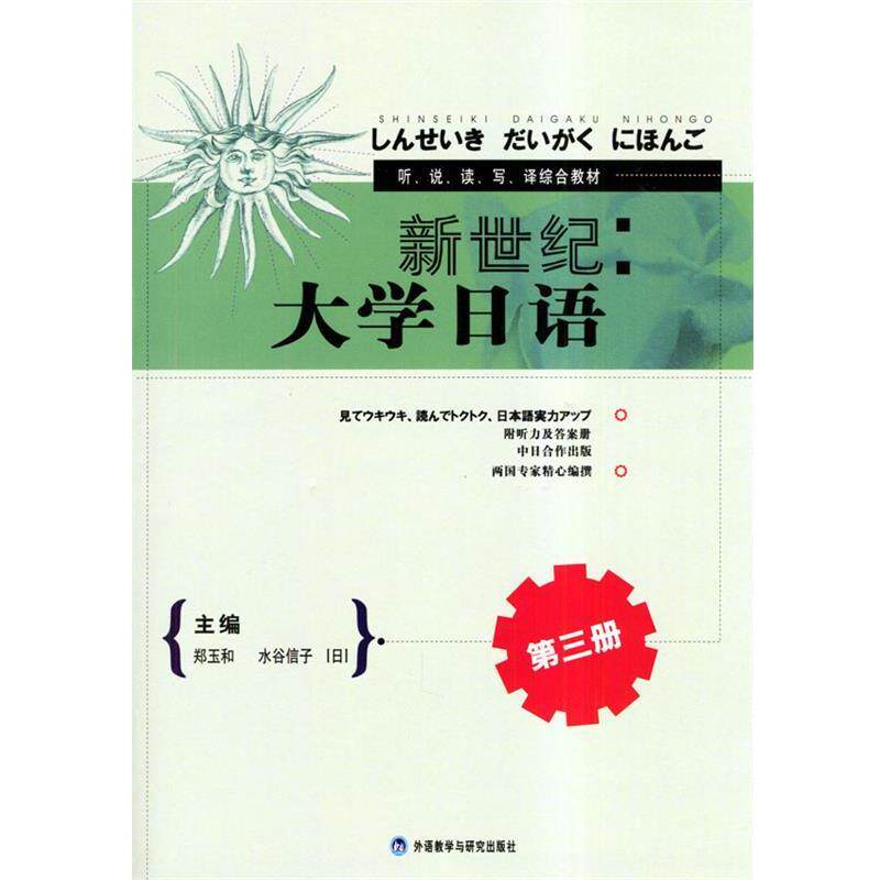【正版书籍】 新世纪大学日语 郑玉和,[日]水谷信子 主编 外语教学与研究出版社
