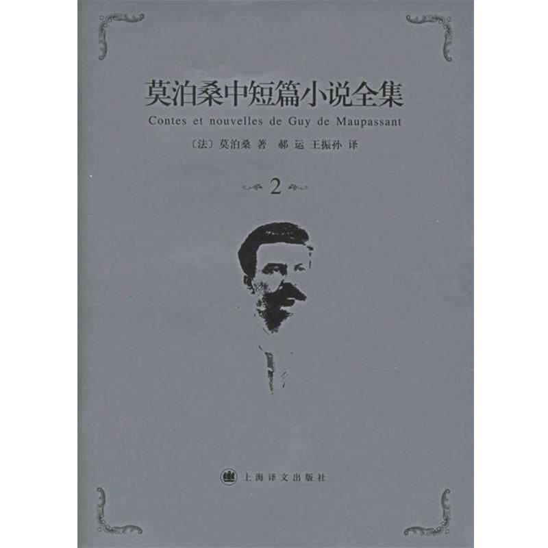 【正版书籍】 莫泊桑中短篇小说全集·第2卷 (法)莫泊桑(Maupassant,G.) 著,郝运,王振孙 译 上海译文出版社