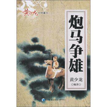 【正版书籍】 炮马争雄 黄少龙 著 经济管理出版社，棋书中心