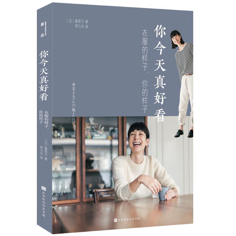 【正版书籍】 你今天真好看：衣服的样子，你的样子 [日]香菜子,李力丰 北京时代华文书局