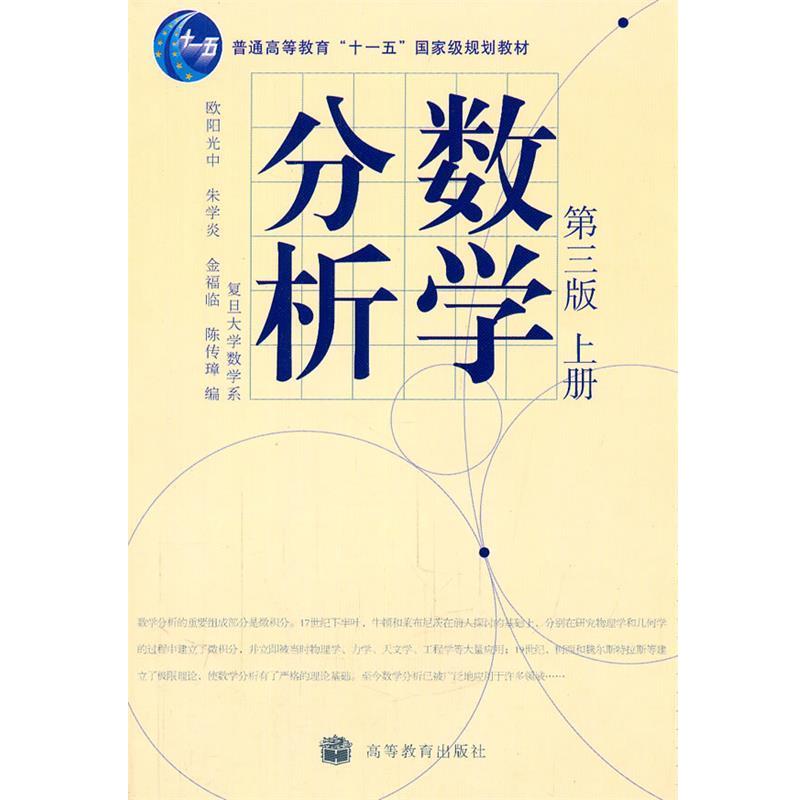 【正版书籍】 数学分析 欧阳光中　等编 高等教育出版社
