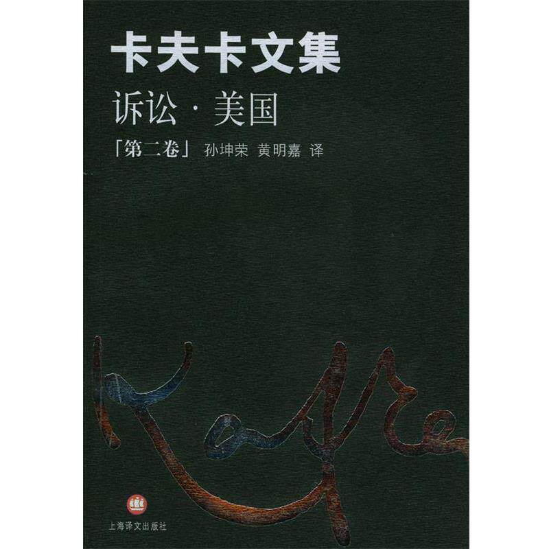 【正版书籍】 卡夫卡文集--诉讼.美国 (奥)卡夫卡(Kafka,F.)著,孙坤荣,黄明嘉 译 上海译文出版社