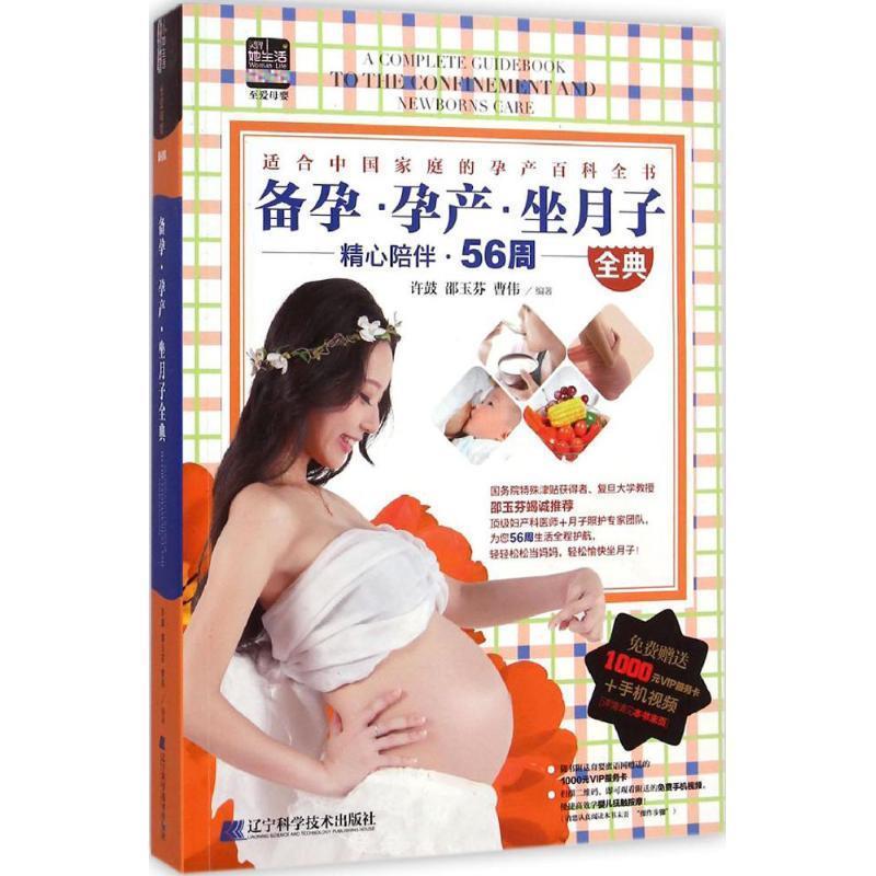 【正版书籍】 备孕·孕产·坐月子全典 许鼓,邵玉芬,曹伟 编著 辽宁科学技术出版社