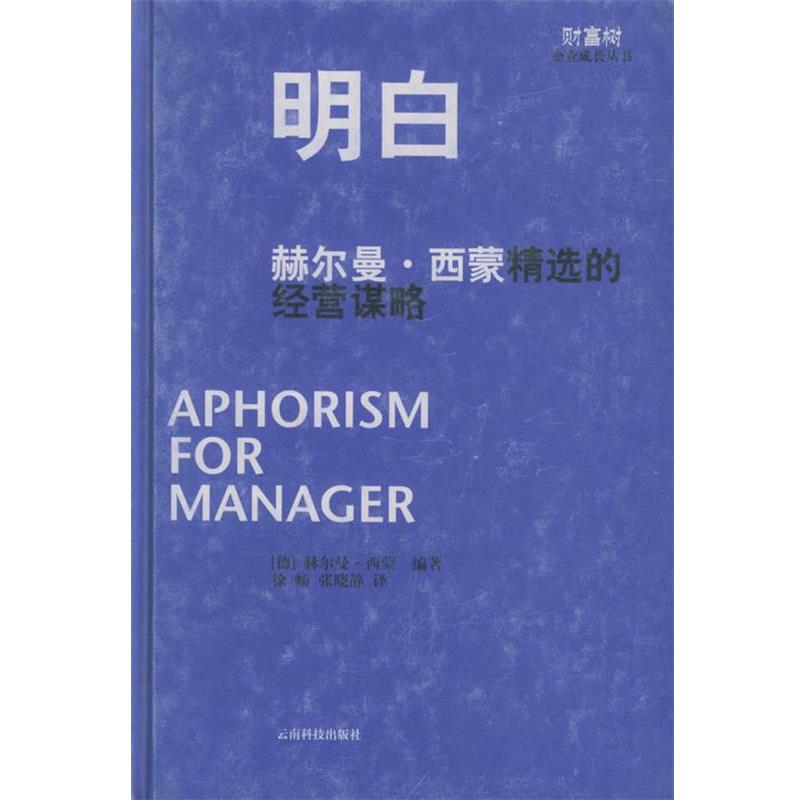 【正版书籍】 明白:赫尔曼·西蒙精选的经营谋略 (德)西蒙 著,徐畅 译 云南科学技术出版社