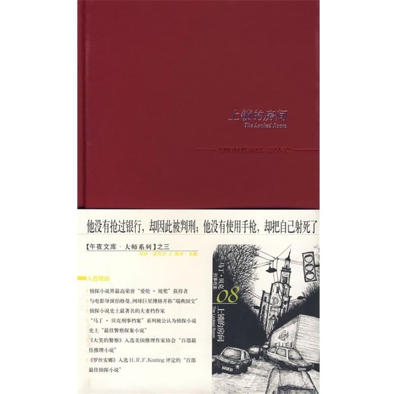 【正版书籍】 上锁的房间 [瑞典] 舍瓦尔,[瑞典] 瓦勒, 罗若苹 新星出版社
