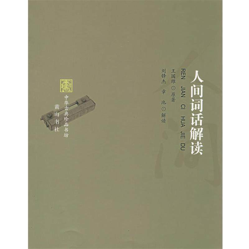 【正版书籍】 人间词话解读 王国维 原著,刘锋杰,章池 解读 黄山书社