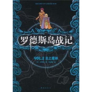 【正版书籍】 罗德斯岛战记：VOL.2炎之魔神 水野良著,哈泥蛙 译 南海出版公司