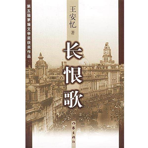 【正版书籍】 长恨歌 王安忆 著 作家出版社