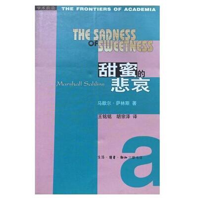 【正版书籍】 甜蜜的悲哀 马歇尔·萨林斯 生活·读书·新知三联书店