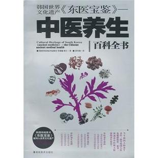 【正版书籍】 韩国世界文化遗产《东医宝鉴》：中医养生 [韩]申载镛,崔冬梅 湖南美术出版社