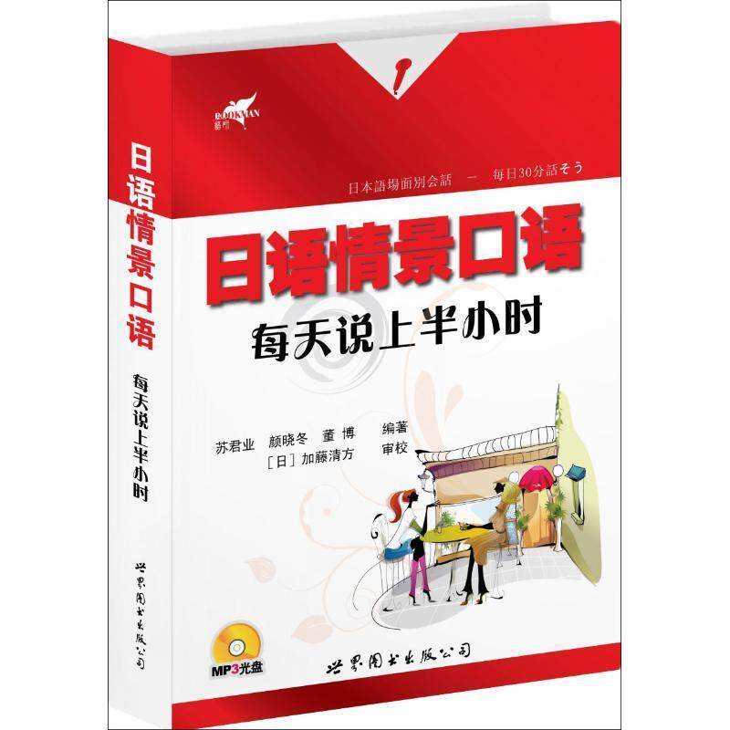 【正版书籍】 日语情景口语每天说上半小时 苏君业,颜晓冬,董博　编著 世界图书出版公司