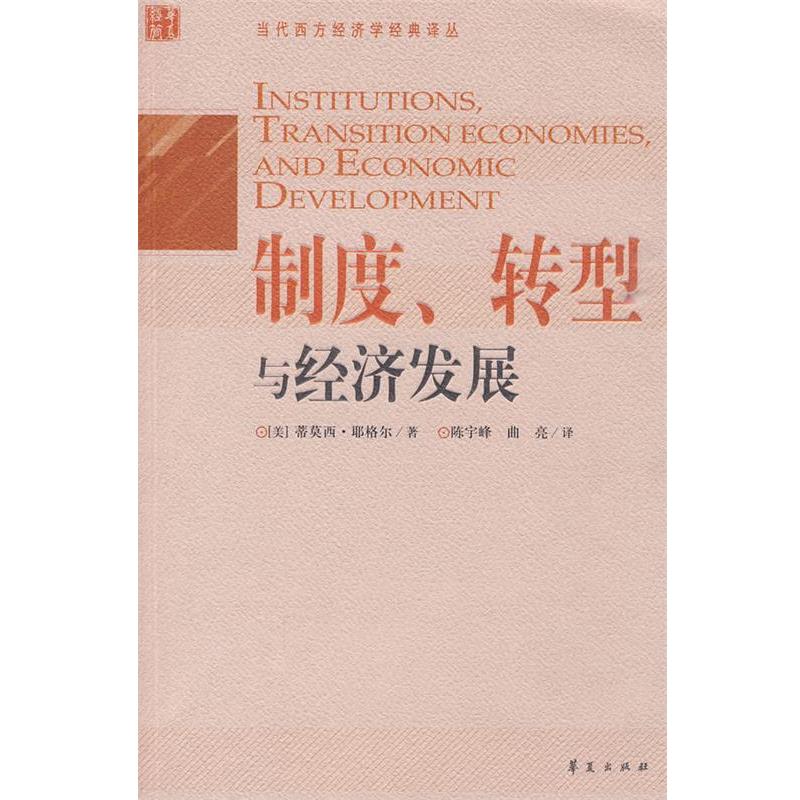【正版书籍】 制度、转型与经济发展 (美)耶格尔 著,陈宇峰,曲亮 译 华夏出版社