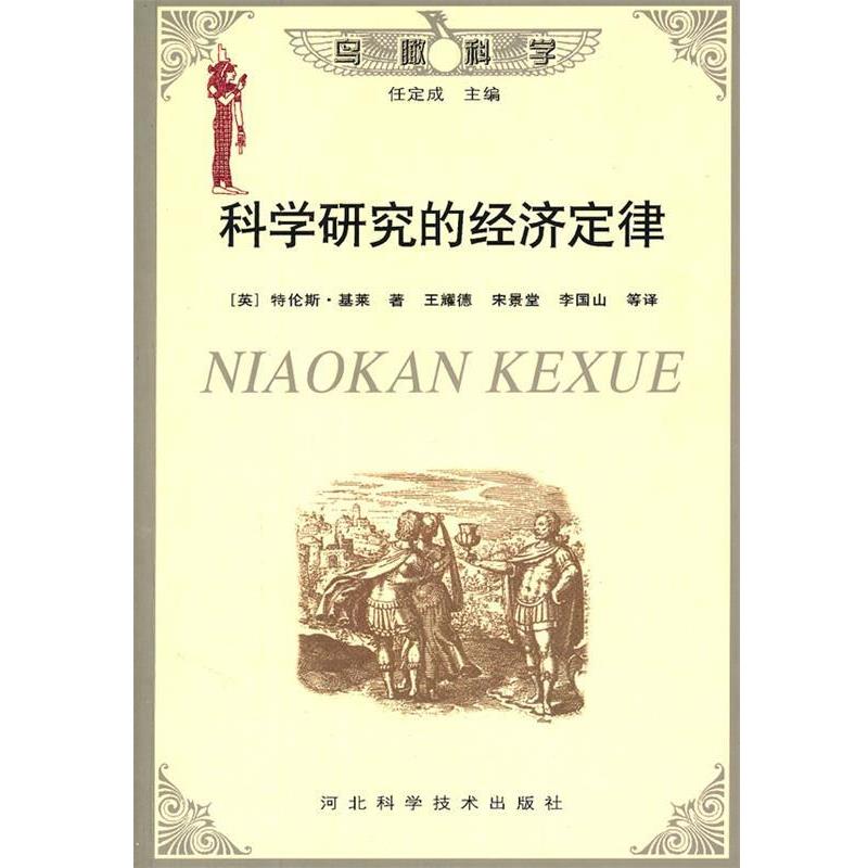 【正版书籍】 科学研究的经济定律 (英)特伦斯·基莱　著,王耀德　等译 河北科技出版社