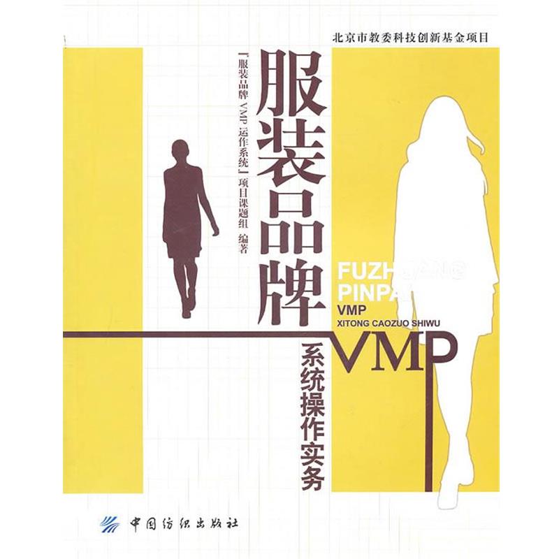 【正版书籍】 服装品牌VMP系统操作实务 “服装品牌VMP运作系统”项目课题组 中国纺织出版社