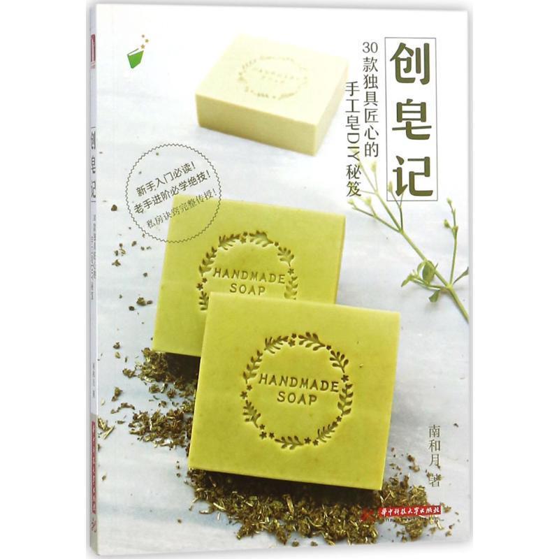 【正版书籍】 创皂记:30款独具匠心的手工皂DIY秘笈 南和月 著 华中科技大学出版社