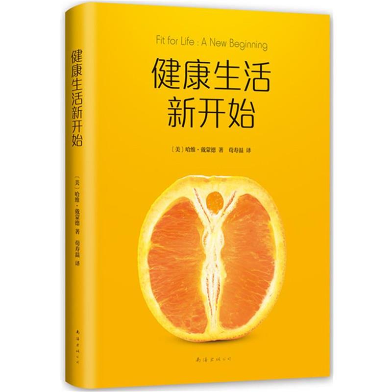 【正版书籍】 健康生活新开始 (美)哈维·戴蒙德 南海出版公司