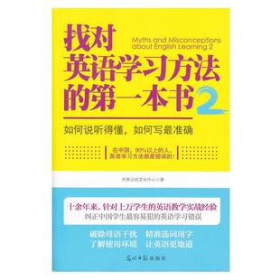 【正版书籍】 找对英语学习方法的本书2:如何说听得懂，如何写准确 世界公民文化中心 光明日报出版社