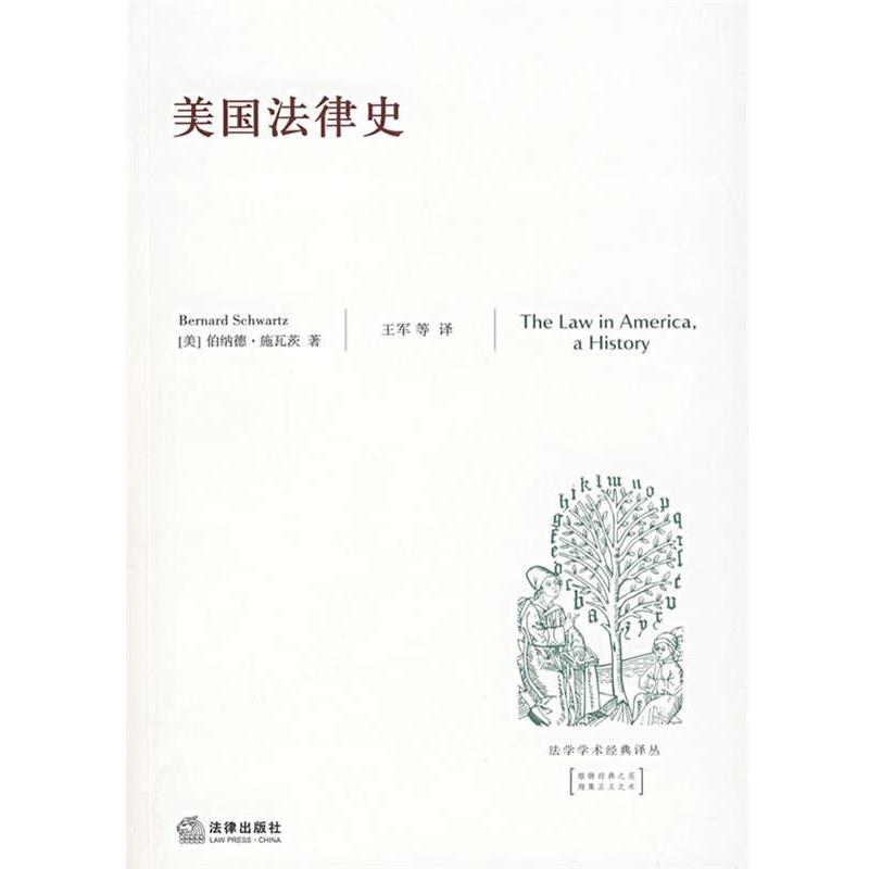 【正版书籍】 美国法律史 （美）施瓦茨　著,王军　译 法律出版社