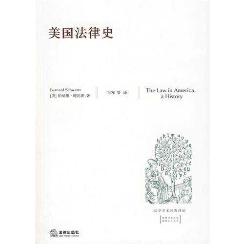 【正版书籍】 美国法律史 （美）施瓦茨　著,王军　译 法律出版社