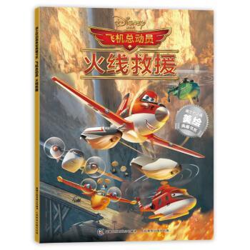 【正版书籍】 飞机总动员:火线救援 迪士尼 著,童趣出版有限公司 编 人民邮电出版社