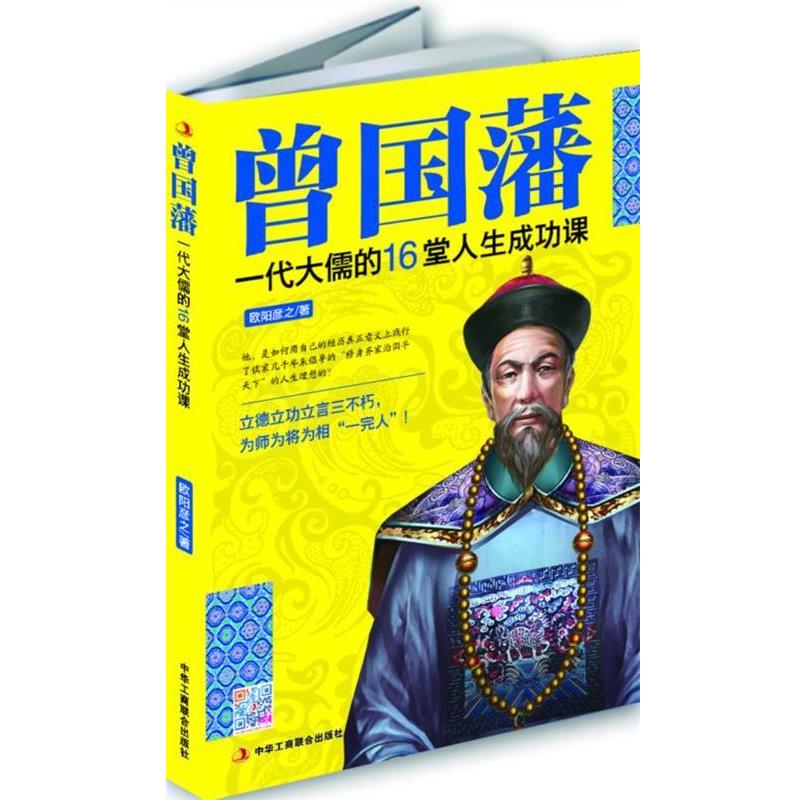 【正版书籍】 曾国藩:千古第一“完人”的16堂人生成功课 欧阳彦之 中华工商联合出版社
