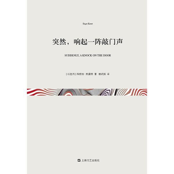 【正版书籍】 突然,响起一阵敲门声20万种图书封顶 (以色列)凯雷特 著,楼武挺 译 上海文艺出版社