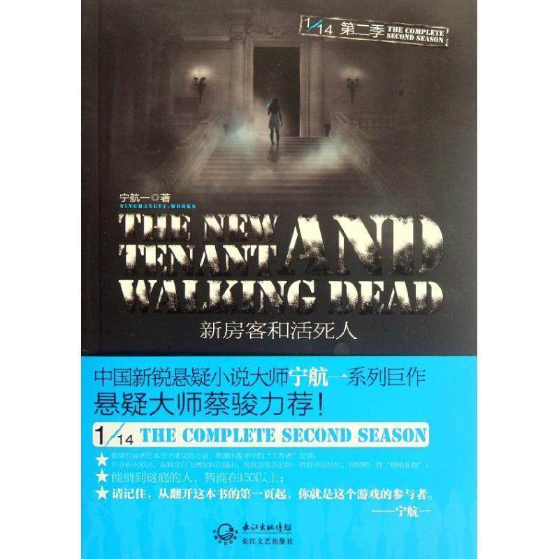 【正版书籍】 新房客和活死人 宁航一　著 长江文艺出版社