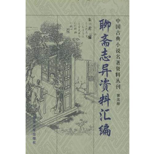 【正版书籍】 聊斋志异资料汇编—中国古典小说名著资料丛刊 朱一玄 编 南开大学出版社