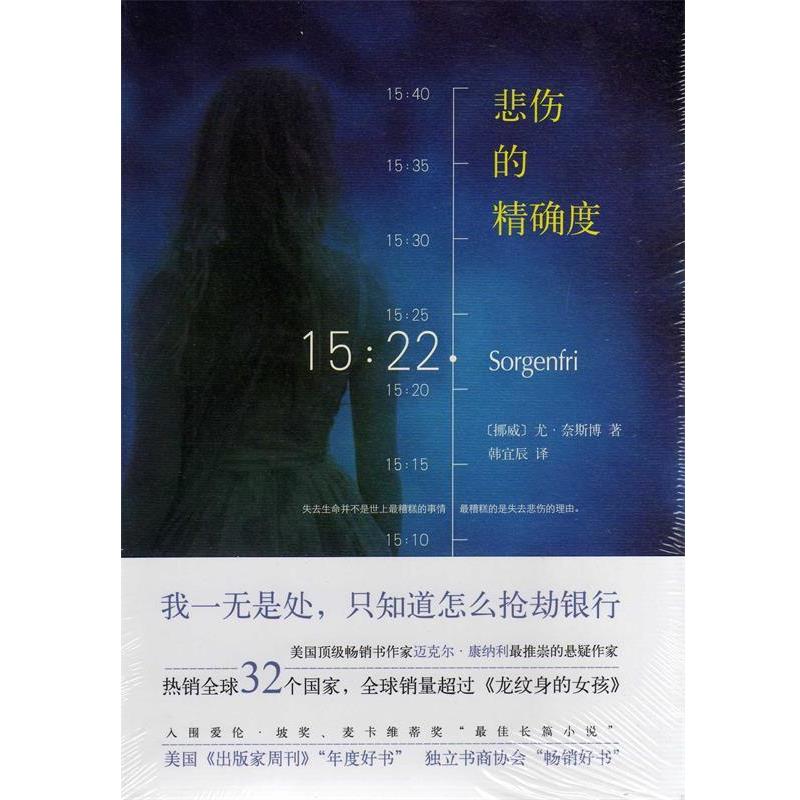 【正版书籍】 悲伤的精确度 尤·奈斯博 著,韩宜辰 译 南海出版社