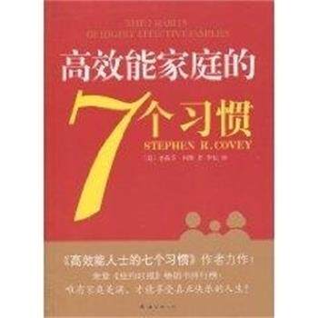 【正版书籍】 高效能家庭的7个习惯 史蒂芬·柯维(StephenR.Covey) 南海出版公司