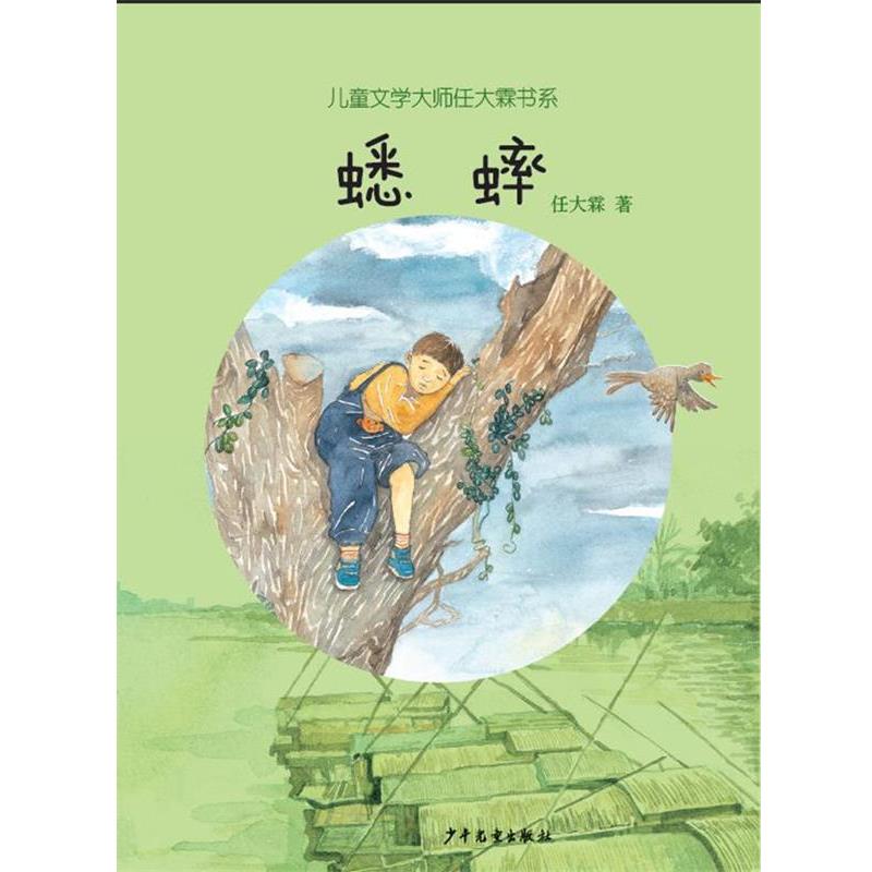 【正版书籍】 儿童文学大师任大霖书系:蟋蟀 任大霖 著 少年儿童出版社