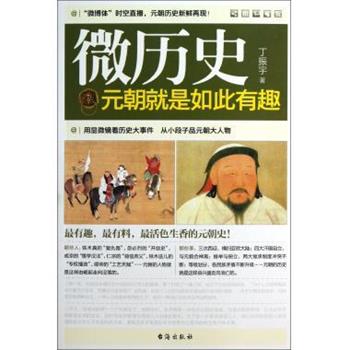 【正版书籍】 微历史--元朝就是如此有趣 丁振宇 台海出版社