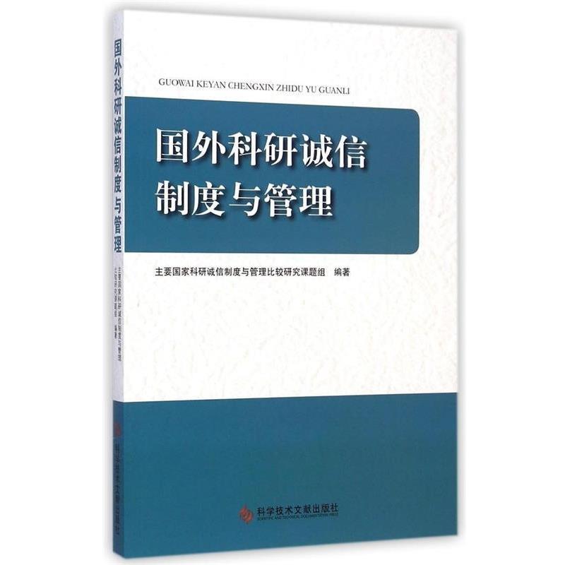 【正版书籍】 国外科研诚信制度与管理 主要国家科研诚信制度与管理比较研究课题组 编 科学技术文献出版社