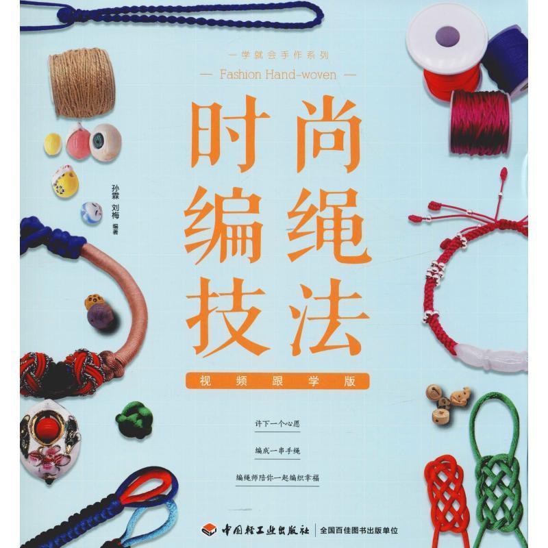 【正版书籍】 时尚编绳技法 视频跟学版 孙霖,刘梅 中国轻工业出版社