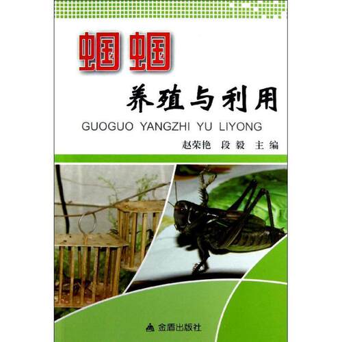 【正版书籍】 蝈蝈养殖与利用 赵荣艳,段毅 金盾出版社