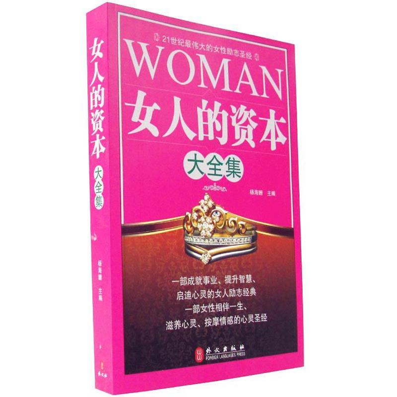 【正版书籍】 女人的资本大全集 杨海姗 主编 外文出版社