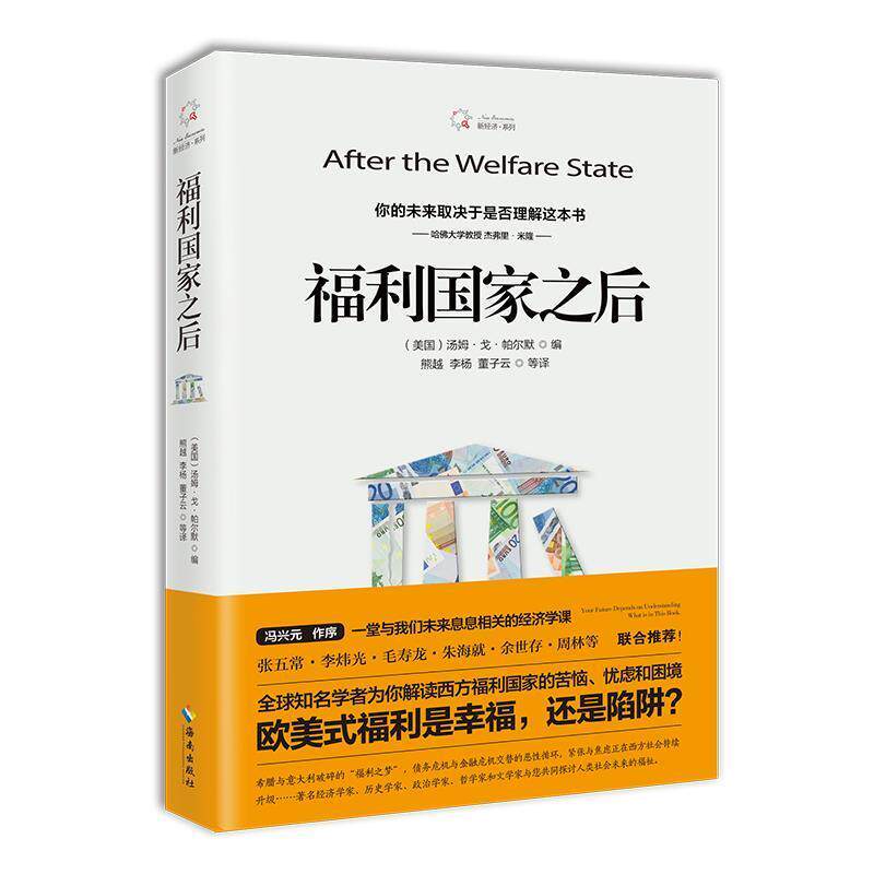 【正版书籍】 福利国家之后 (美)汤姆·戈·帕尔默 编 海南出版社
