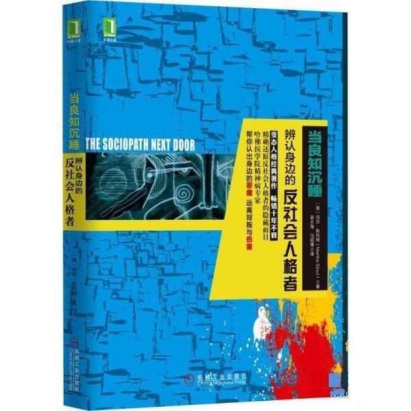 【正版书籍】 当良知沉睡:辨认身边的反社会人格者 [美]玛莎·斯托特(Martha Stout) 机械工业出版社