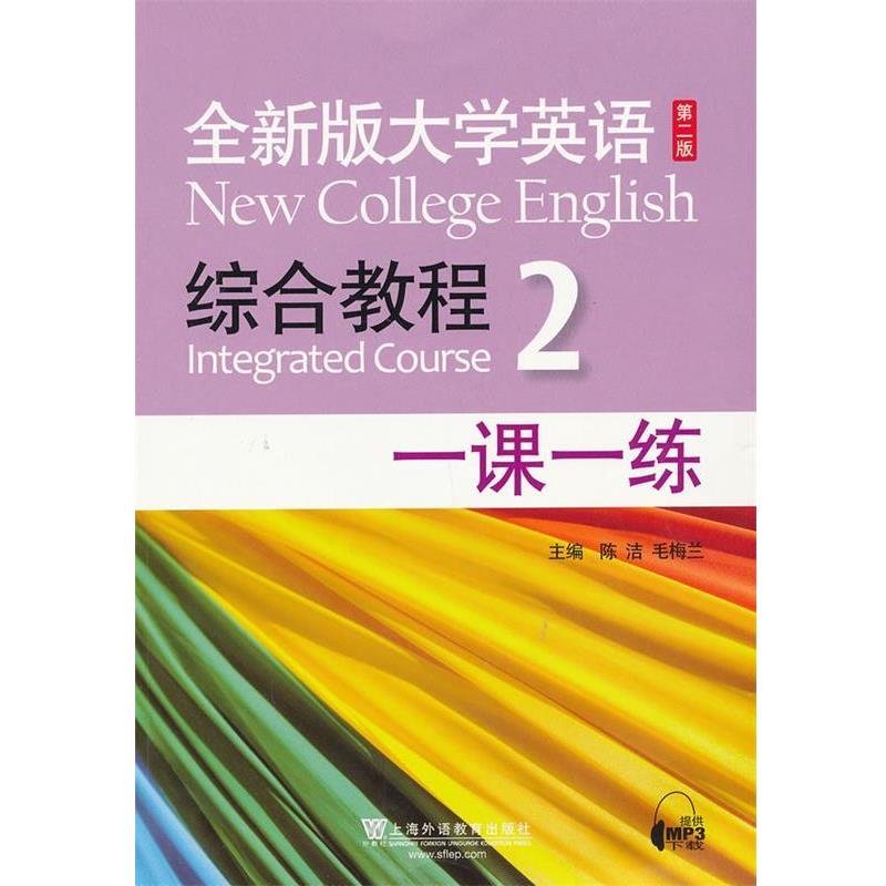 【正版书籍】 全新版大学英语第二版：综合教程 2 一课一练 毛梅兰 编 上海外语教育出版社